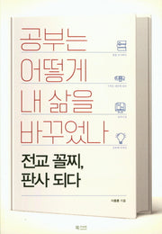 공부는 어떻게 내 삶을 바꾸었나