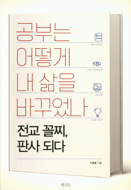 공부는 어떻게 내 삶을 바꾸었나
