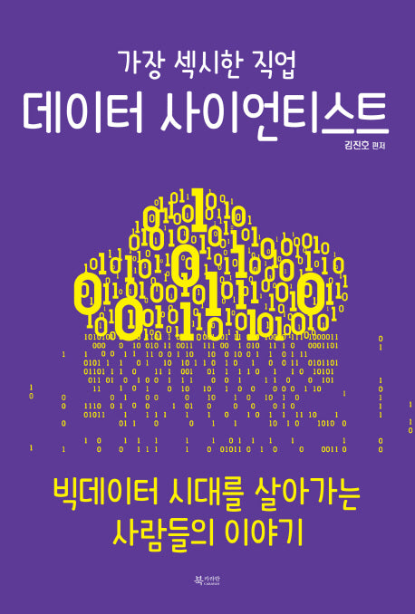 데이터 사이언티스트(가장 섹시한 직업)