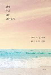 곁에 두고 읽는 단편소설(양장본 HardCover)