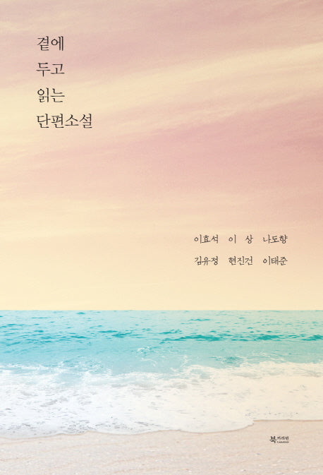 곁에 두고 읽는 단편소설(양장본 HardCover)