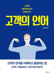고객의 언어