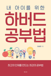 하버드 공부법(내 아이를 위한)
