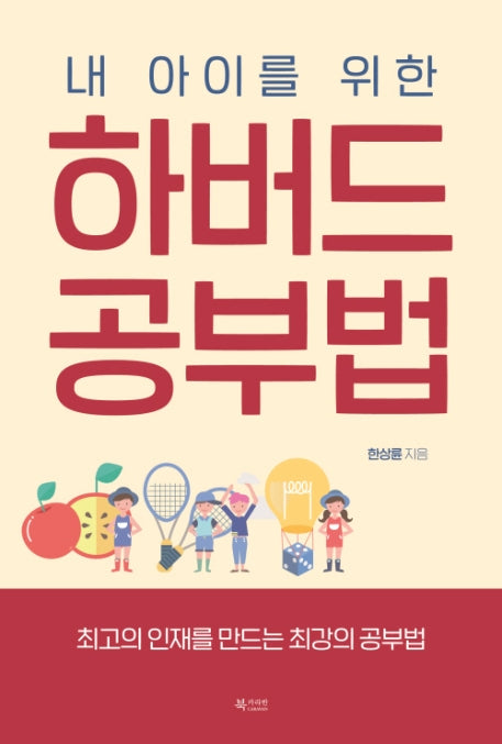 하버드 공부법(내 아이를 위한)