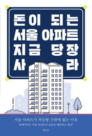 돈이 되는 서울 아파트 지금 당장 사라
