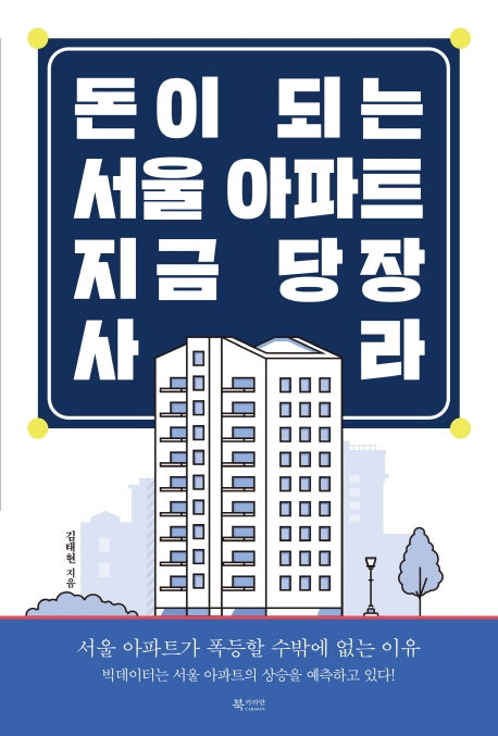 돈이 되는 서울 아파트 지금 당장 사라