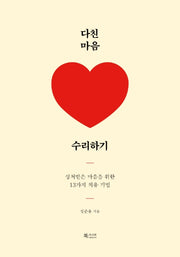 다친 마음 수리하기