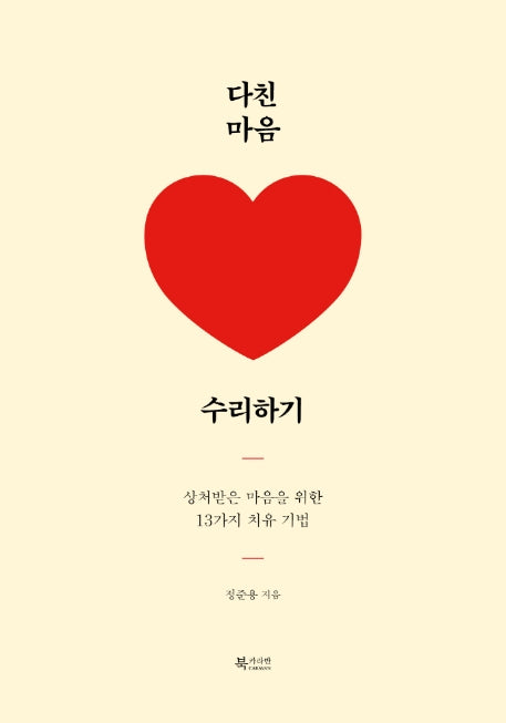 다친 마음 수리하기
