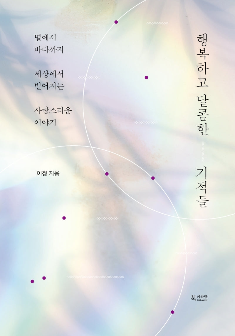 행복하고 달콤한 기적들