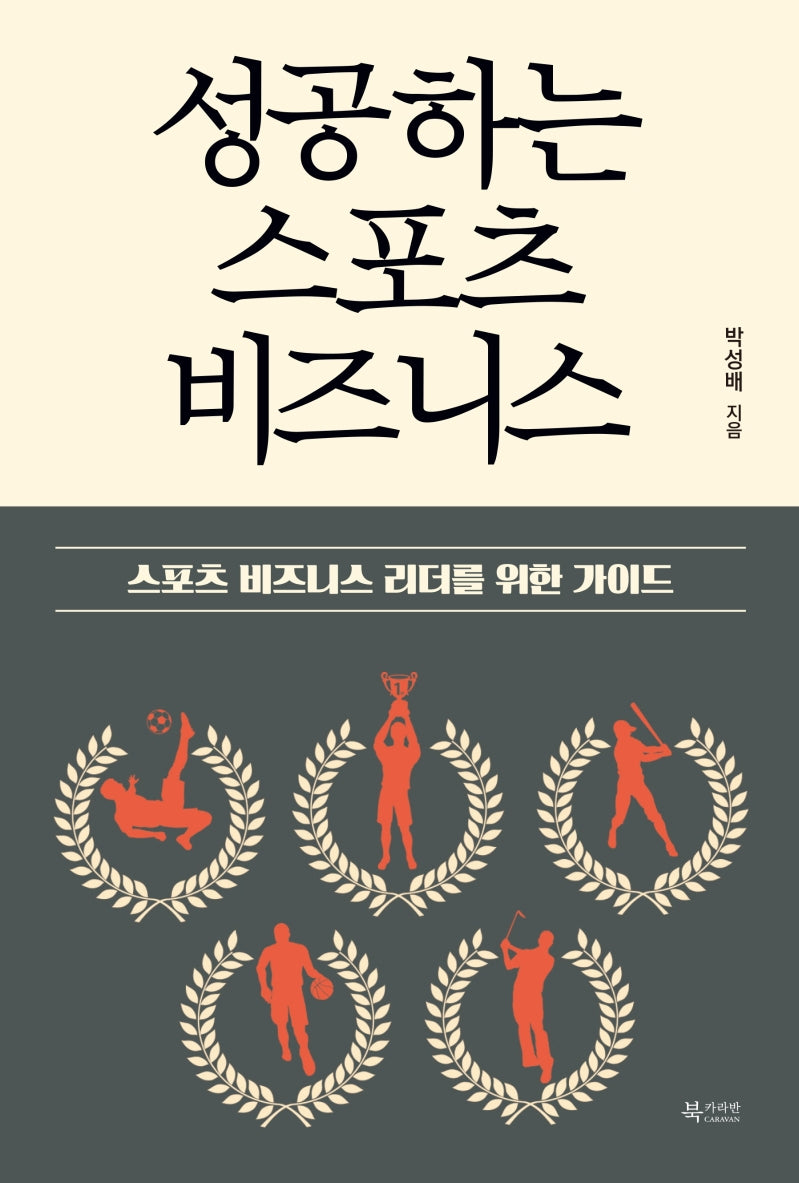 성공하는 스포츠 비즈니스
