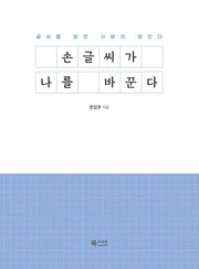 손글씨가 나를 바꾼다