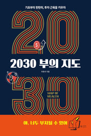 2030 부의 지도