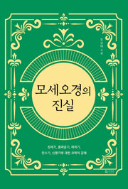 모세오경의 진실
