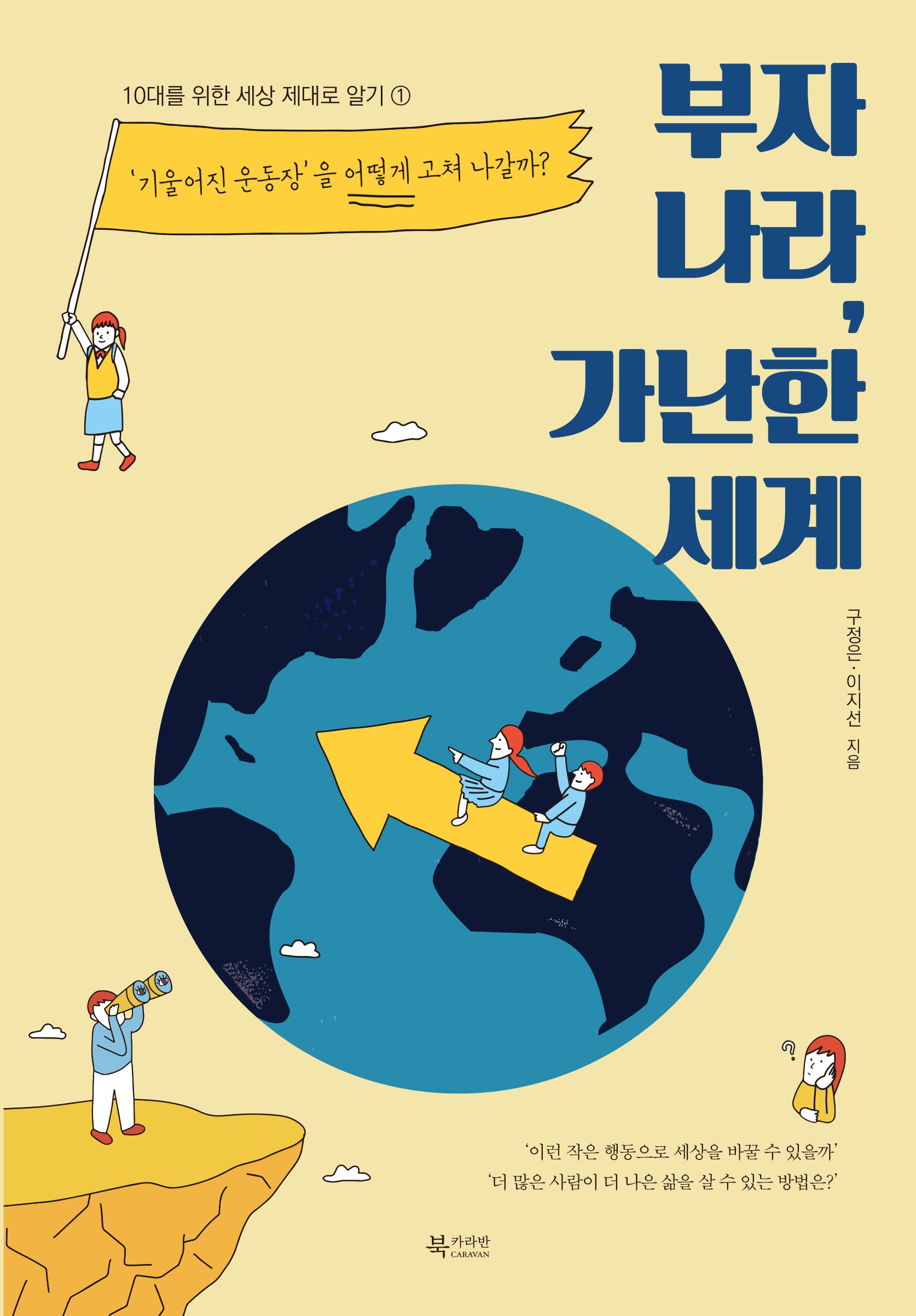 부자 나라, 가난한 세계(10대를 위한 세상 제대로 알기 1)
