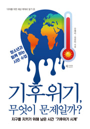 기후위기, 무엇이 문제일까?(10대를 위한 세상 제대로 알기 2)