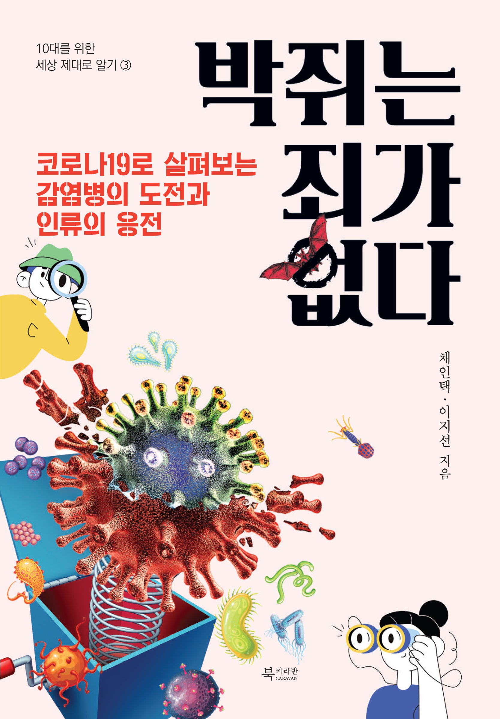 박쥐는 죄가 없다(10대를 위한 세상 제대로 알기 3)