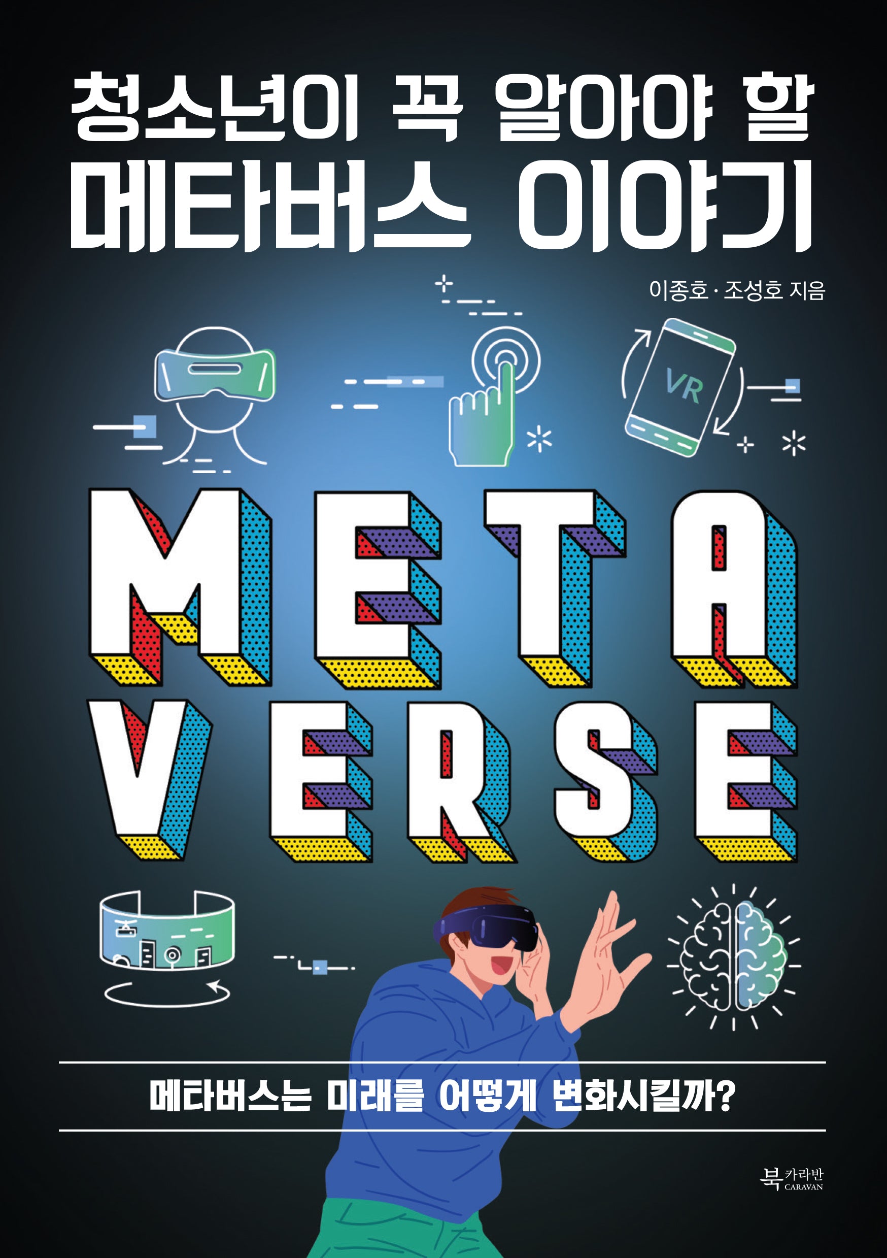 청소년이 꼭 알아야 할 메타버스 이야기