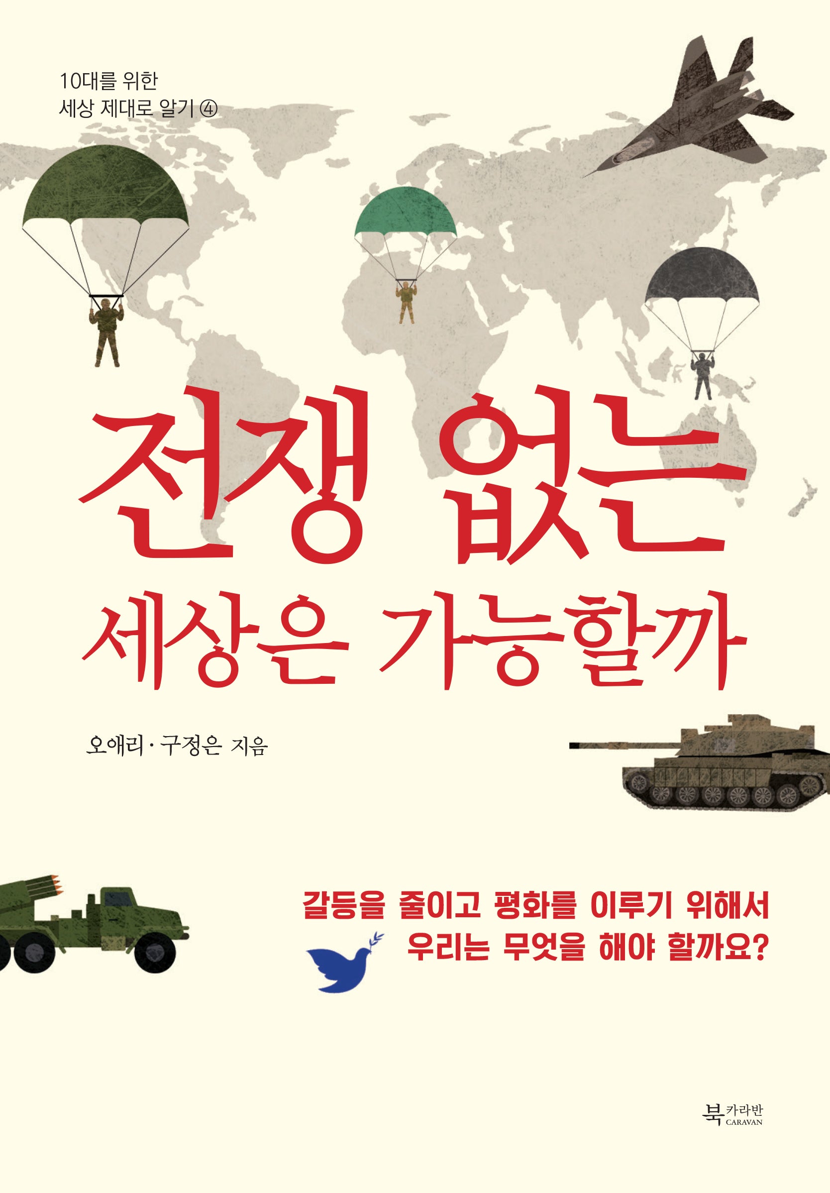 전쟁 없는 세상은 가능할까(10대를 위한 세상 제대로 알기 4)