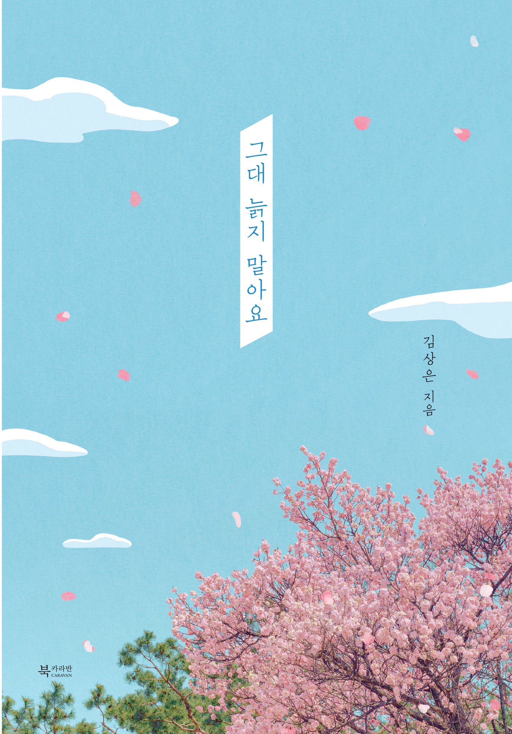 그대 늙지 말아요