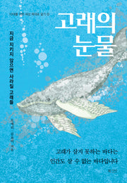 고래의 눈물(10대를 위한 세상 제대로 알기 5)