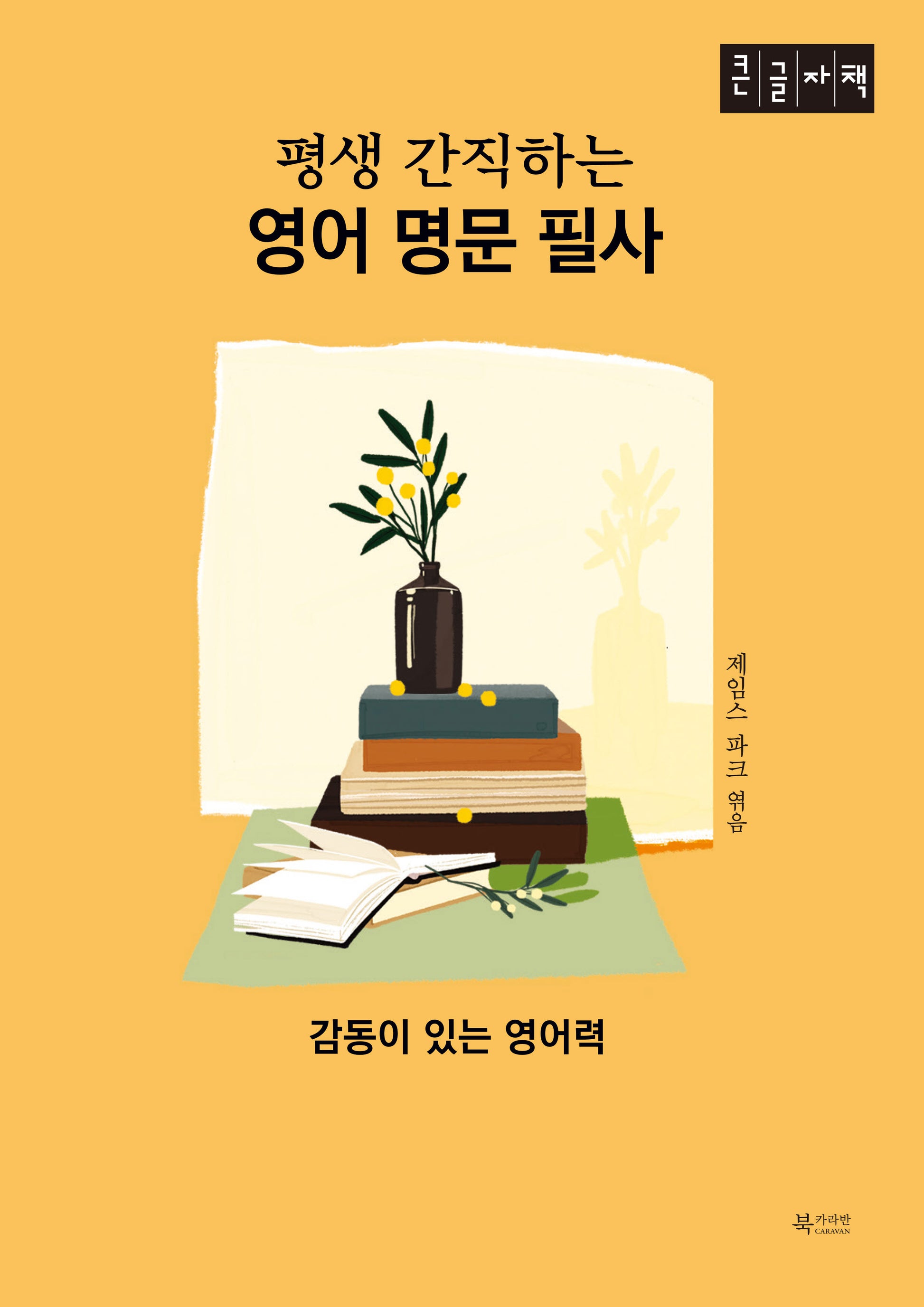 평생 간직하는 영어 명문 필사(큰글자책)