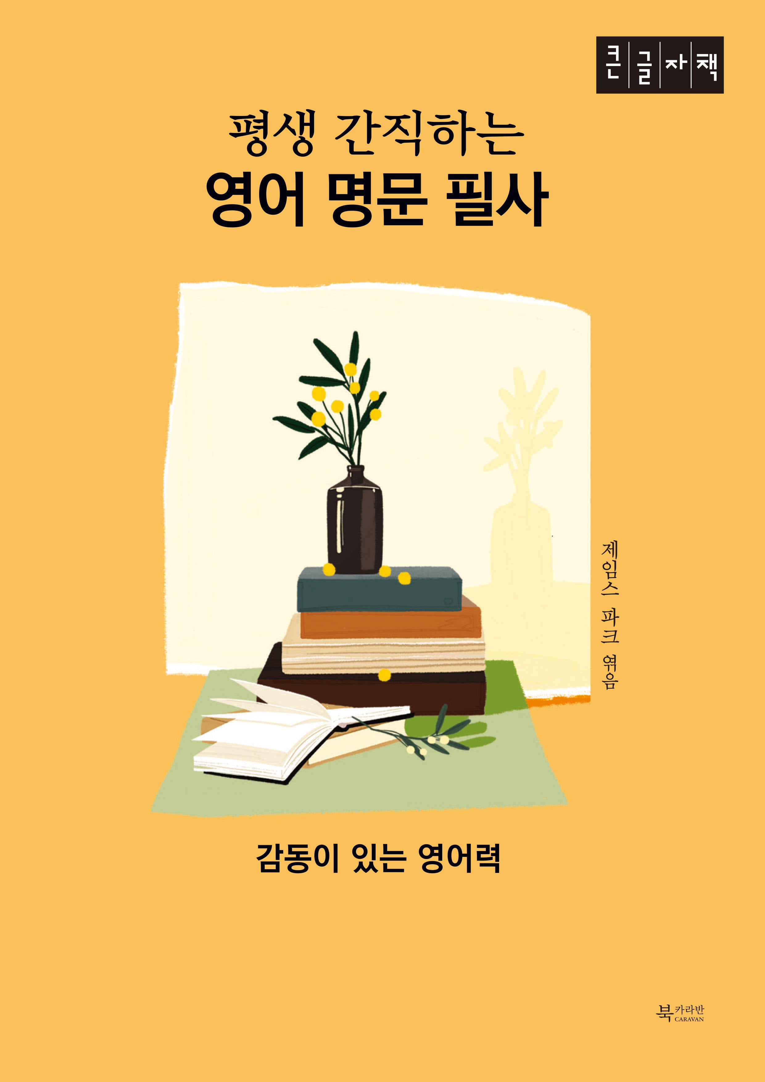 평생 간직하는 영어 명문 필사(큰글자책)
