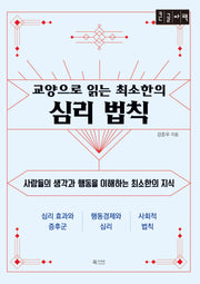 교양으로 읽는 최소한의 심리 법칙(큰글자책)