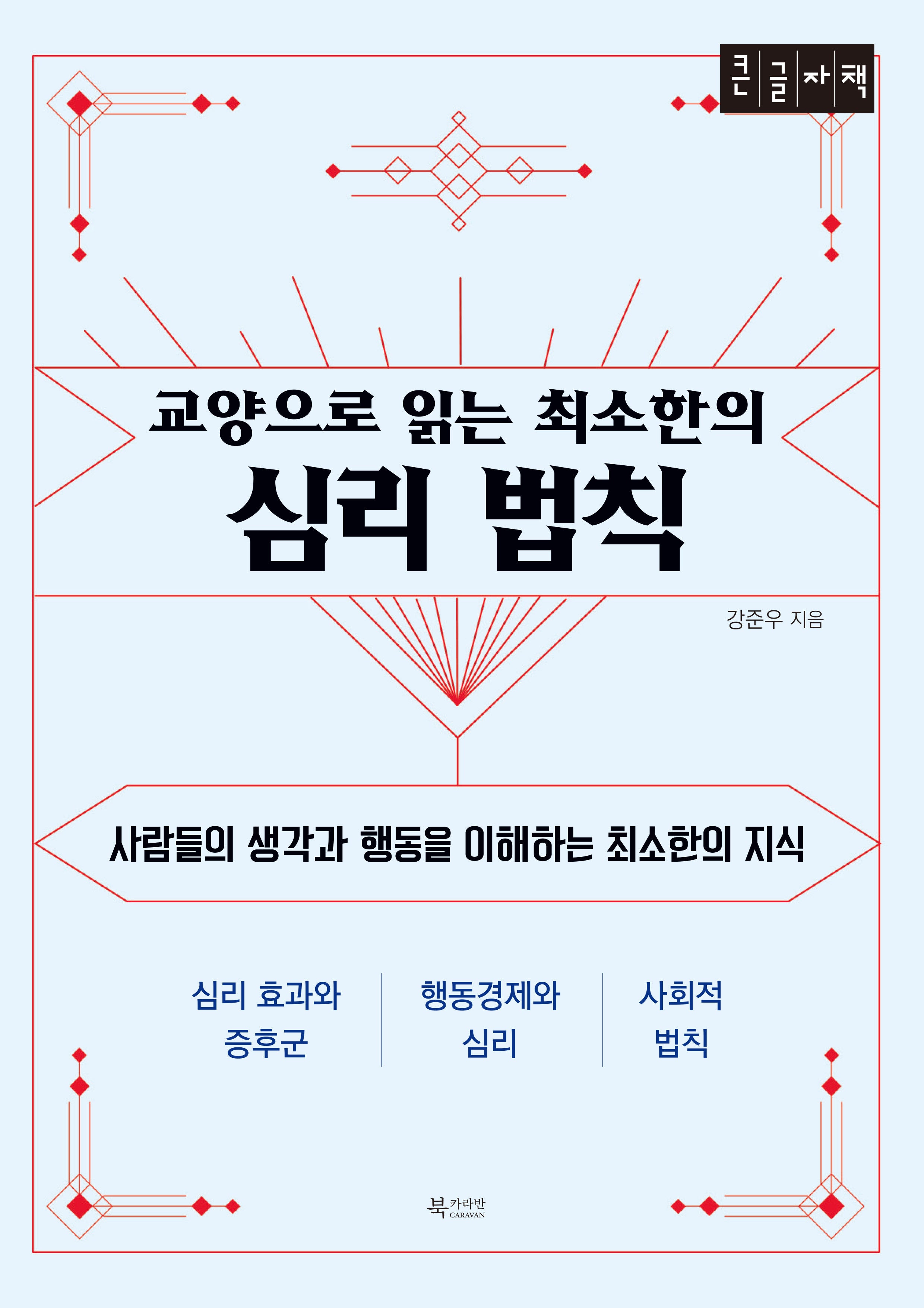 교양으로 읽는 최소한의 심리 법칙(큰글자책)
