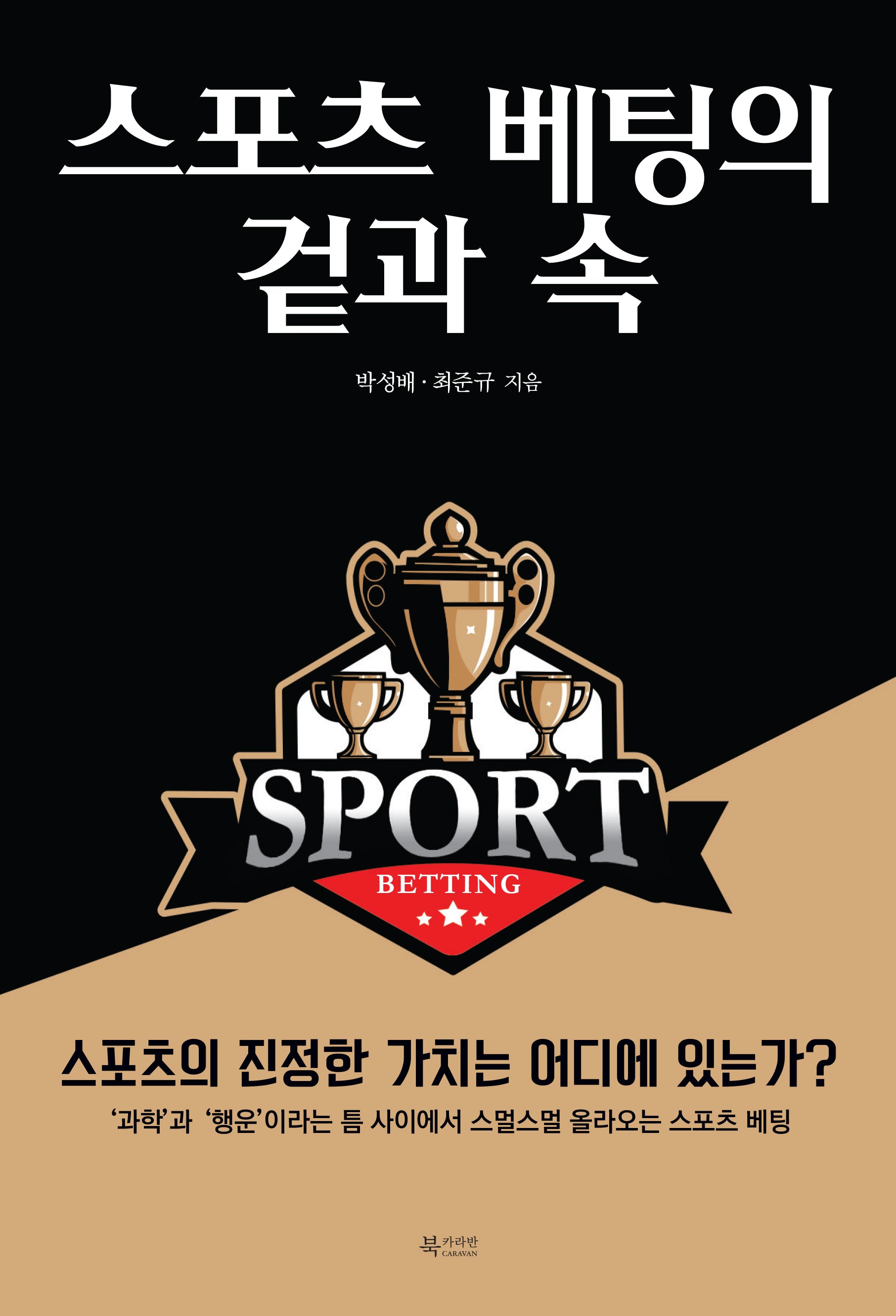 스포츠 베팅의 겉과 속