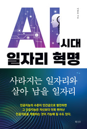 AI 시대 일자리 혁명(반양장)