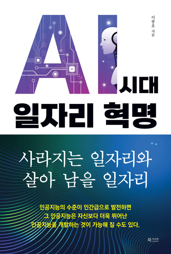 AI 시대 일자리 혁명(반양장)