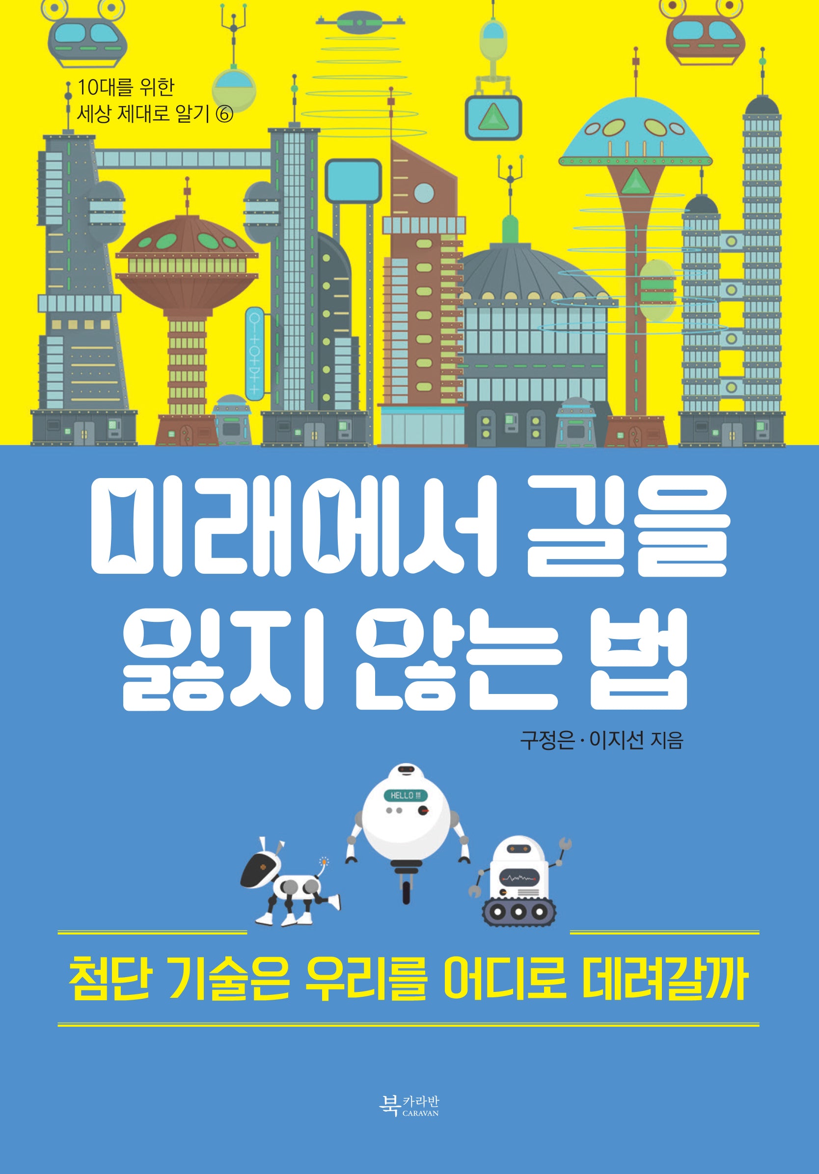 미래에서 길을 잃지 않는 법(10대를 위한 세상 제대로 알기 6)