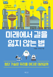 미래에서 길을 잃지 않는 법(10대를 위한 세상 제대로 알기 6)