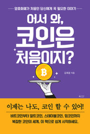 어서 와, 코인은 처음이지?