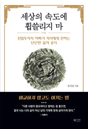 세상의 속도에 휩쓸리지 마