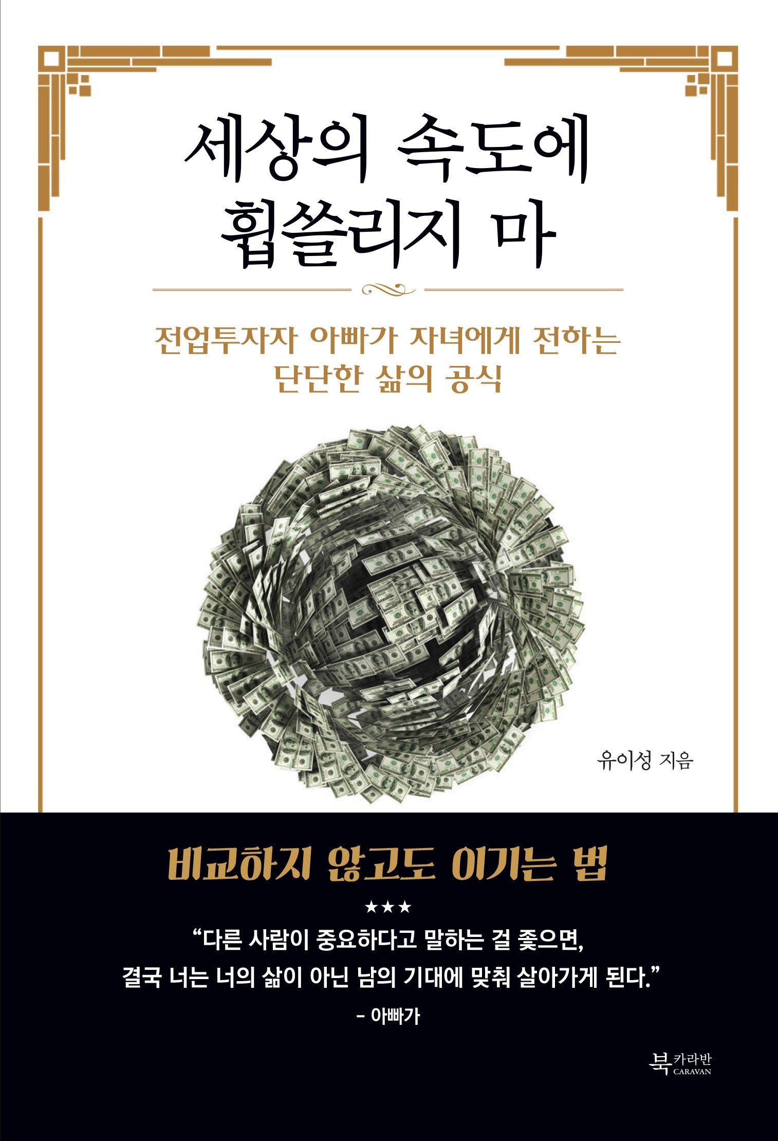 세상의 속도에 휩쓸리지 마