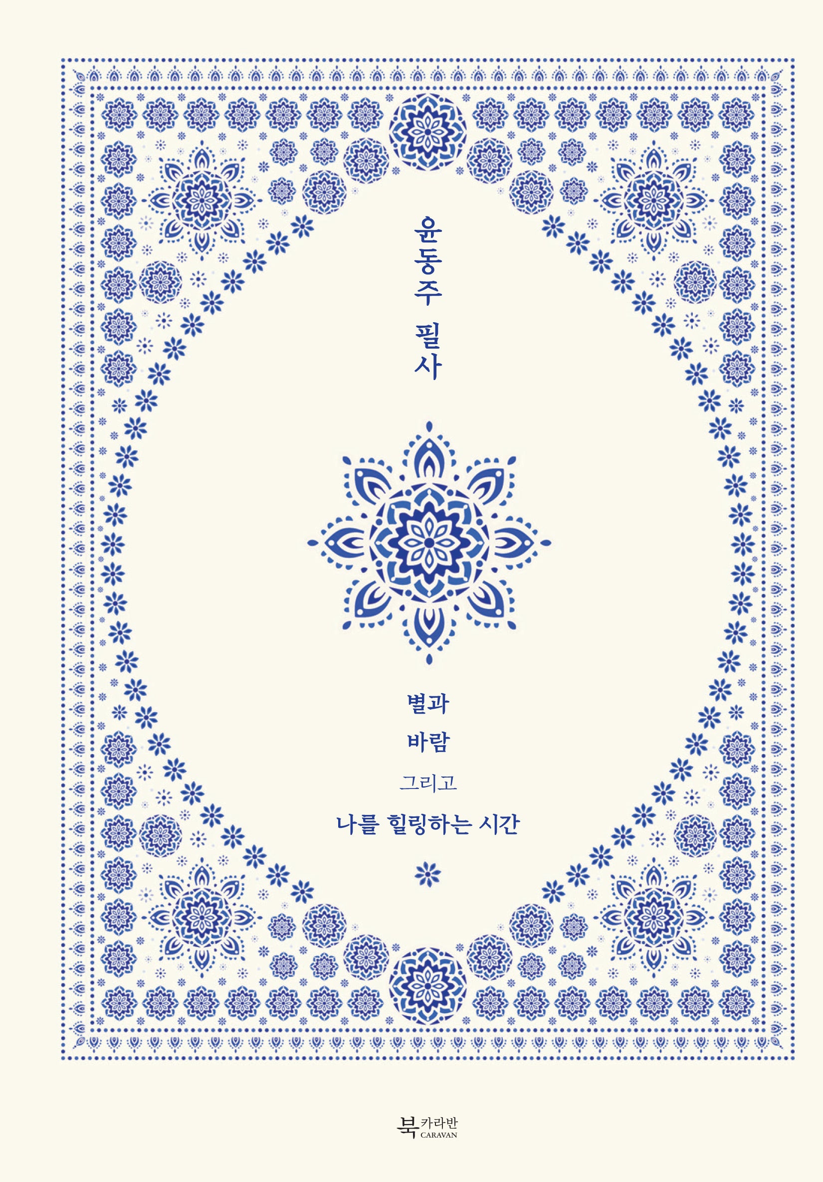 윤동주 필사(양장본 Hardcover)