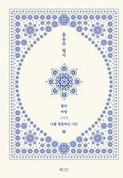 윤동주 필사(양장본 Hardcover)