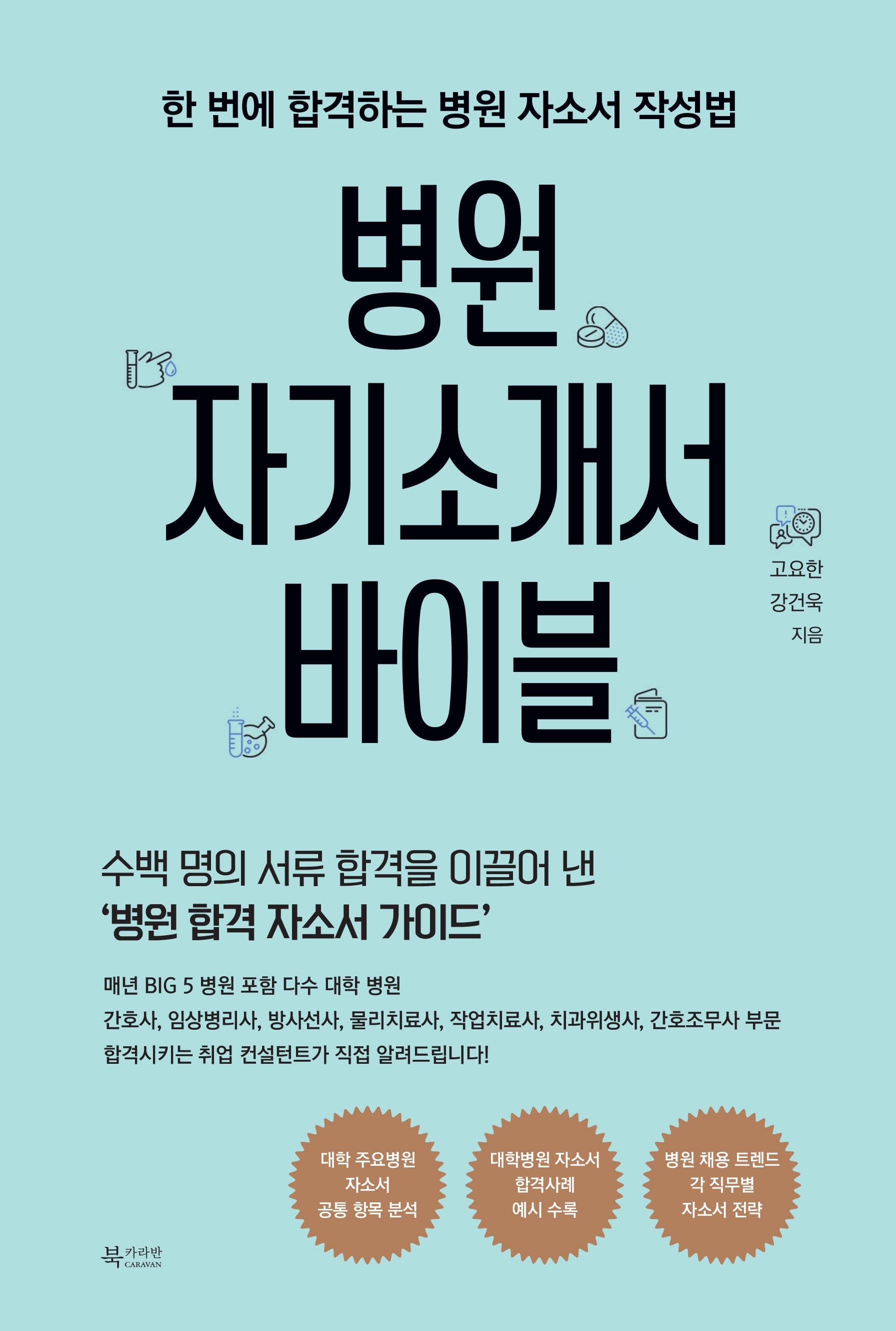 병원 자기소개서 바이블