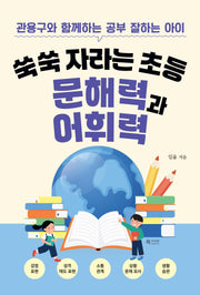 쑥쑥 자라는 초등 문해력과 어휘력