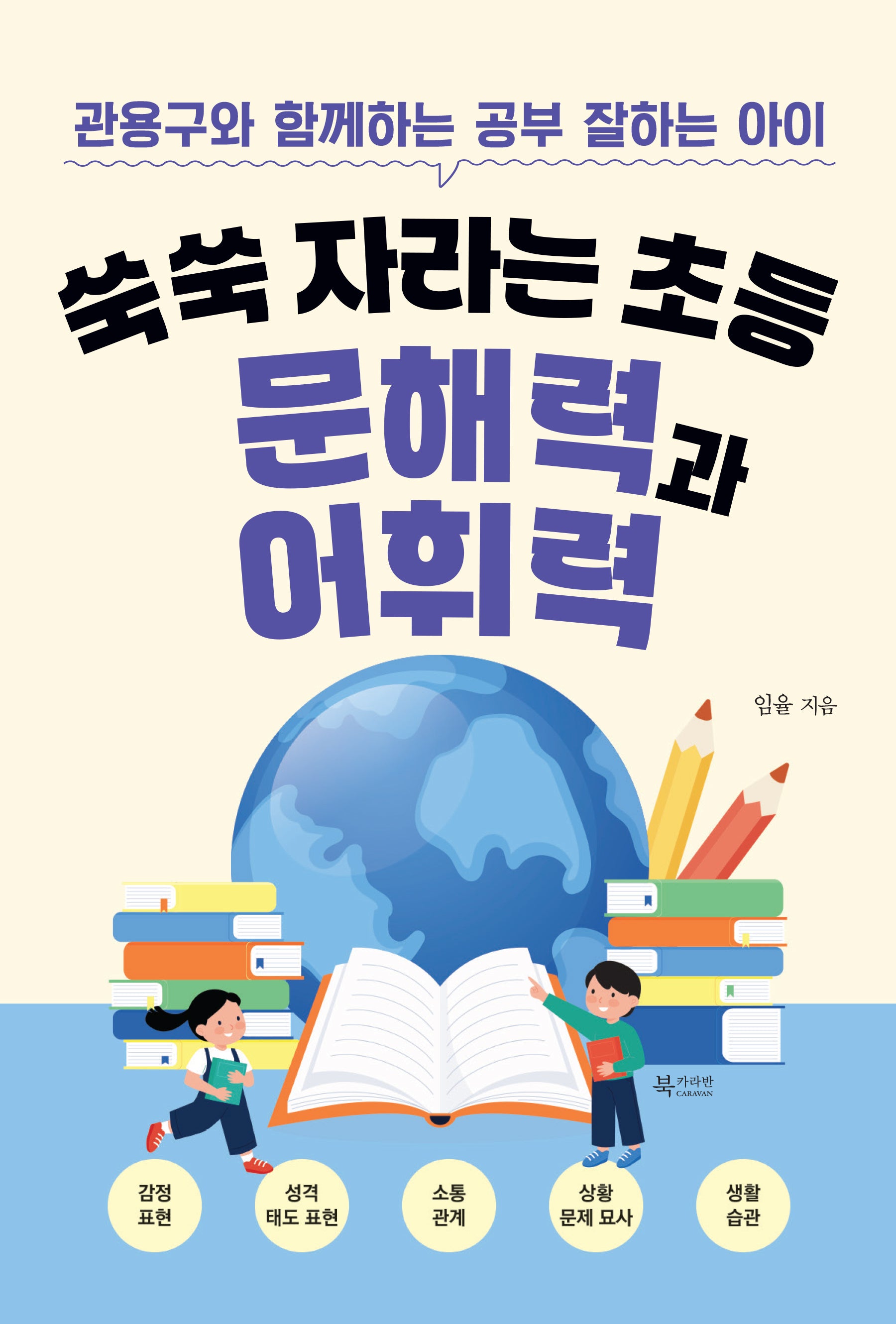 쑥쑥 자라는 초등 문해력과 어휘력