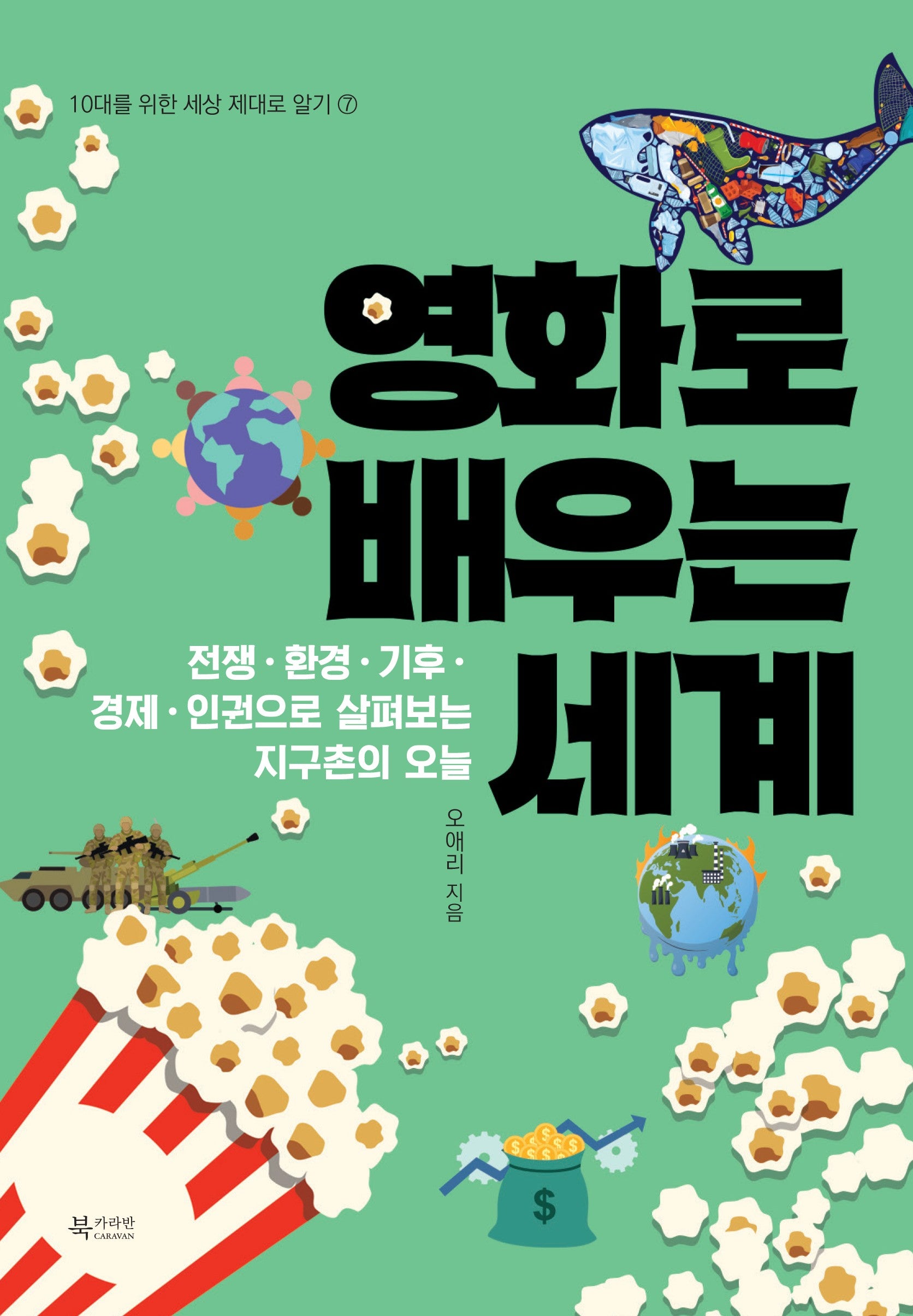 영화로 배우는 세계