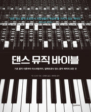 댄스 뮤직 바이블(양장본 Hardcover)