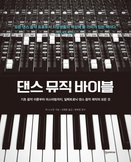 댄스 뮤직 바이블(양장본 Hardcover)