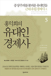 홍익희의 유대인 경제사 5: 중상주의를 꽃피운 유대인들