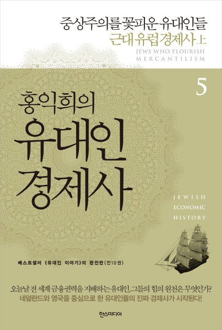 홍익희의 유대인 경제사 5: 중상주의를 꽃피운 유대인들