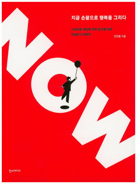 Now 지금 손끝으로 행복을 그리다