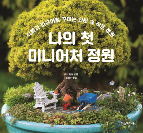 나의 첫 미니어처 정원
