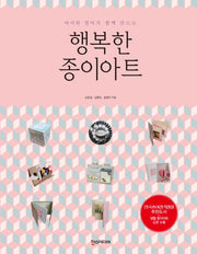 행복한 종이아트(아이와 엄마가 함께 만드는)
