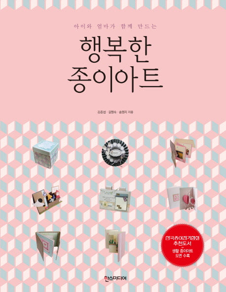 행복한 종이아트(아이와 엄마가 함께 만드는)